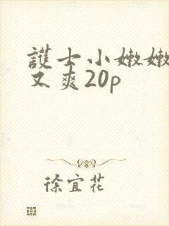 护士小嫩嫩又紧又爽20p