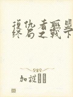 复仇者联盟4:终局之战下载