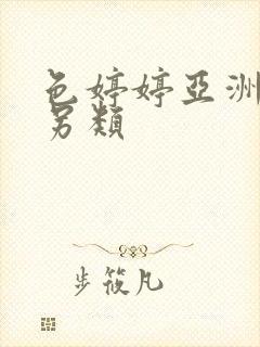 色婷婷亚洲激情另类封面