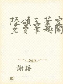 陆颂玉萧宸全文免费笔趣阁