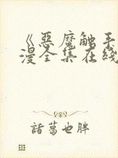 《恶魔触手》动漫全集在线看