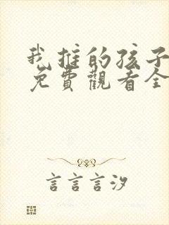 我推的孩子动画免费观看全集樱花