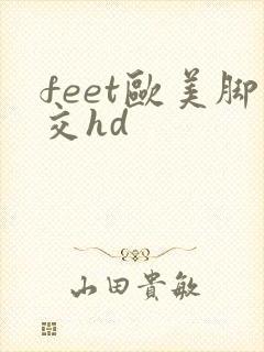 feet欧美脚交hd封面