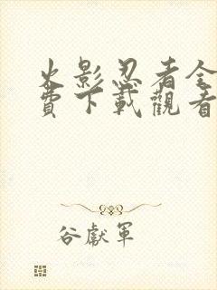 火影忍者全集免费下载观看