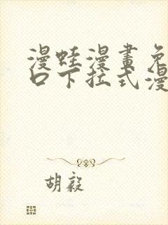 漫蛙漫画免费入口下拉式漫画