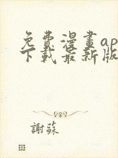 免费漫画app下载最新版免费