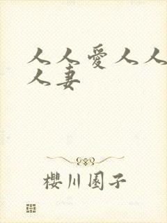 人人爱人人干人人妻