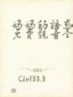 妈妈的诱惑韩剧免费观看全集高清