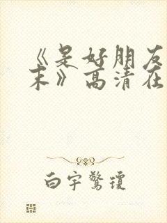 《是好朋友的周末》高清在线