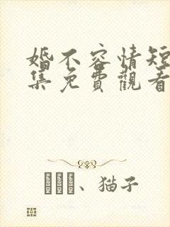 婚不容情短剧全集免费观看