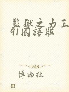 监狱之力王1991国语版