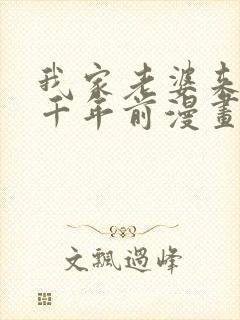 我家老婆来自一千年前漫画 免费看