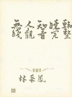 无人知晓韩剧在线观看完整版免费