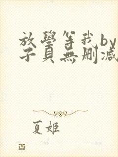 放学等我by酱子贝无删减