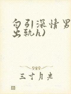 勾引深情男主(出轨h)