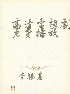 高清电视剧全集免费播放