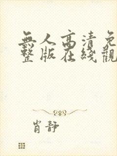 无人高清免费完整版在线观看