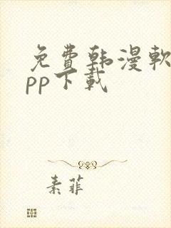 免费韩漫软件app下载