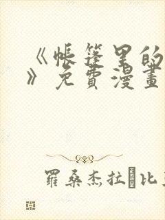 《帐篷里的秘密》免费漫画在线观看