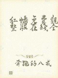 红幡免费观看完整版在线全集