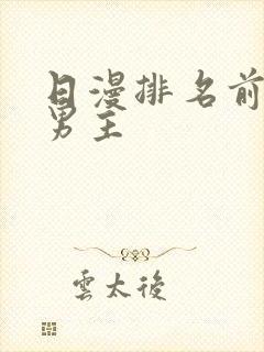 日漫排名前十双男主封面