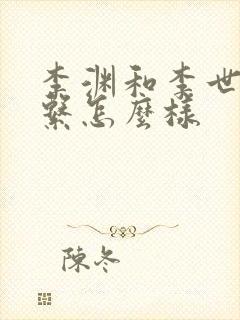 李渊和李世民关系怎么样