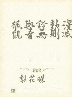 枫与铃动漫在线观看无删减