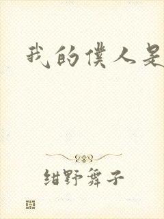 我的仆人是魅魔