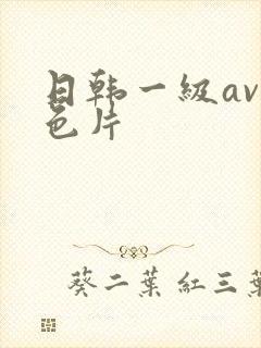 日韩一级av黄色片