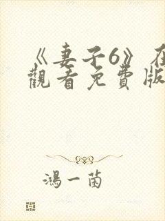 《妻子6》在线观看免费版韩剧