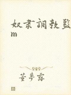 奴隶调教监禁sm