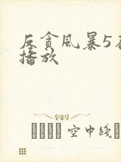 反贪风暴5在线播放