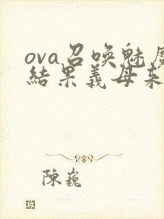 ova召唤魅魔结果义母来了