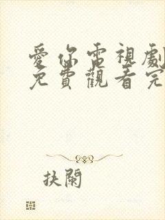 爱你电视剧高清免费观看完整版
