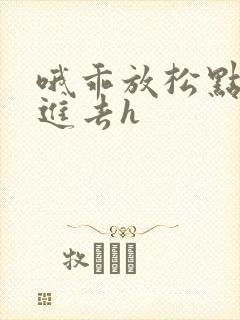 哦乖放松点让我进去h