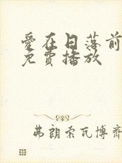 爱在日落前全集免费播放