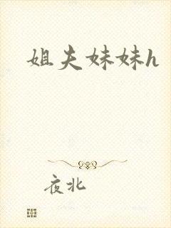 姐夫妹妹h封面