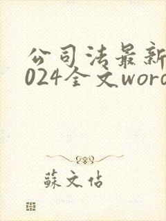 公司法最新版2024全文word