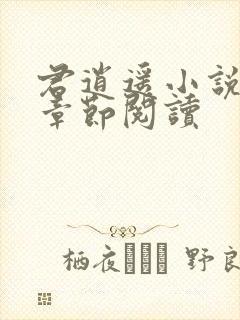 君逍遥小说最新章节阅读