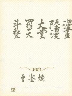 斗罗大陆漫画完整天堂漫画封面