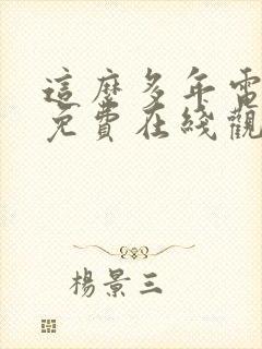 这么多年电视剧免费在线观看