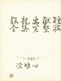 狂龙出狱短剧版全集完整版在线观看