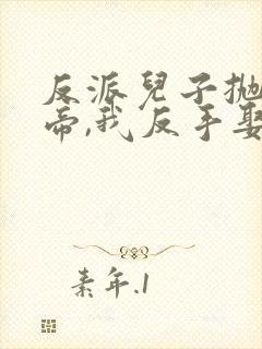 反派儿子抛弃女帝,我反手娶回家视频播放