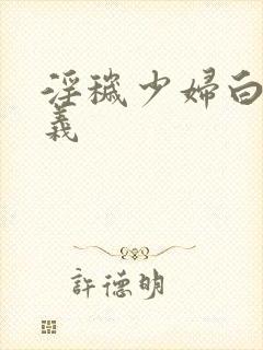 淫秽少妇白洁高义