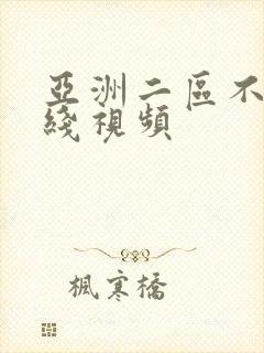 亚洲二区不卡在线视频