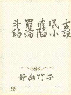 斗罗催眠古月娜的沦陷小说
