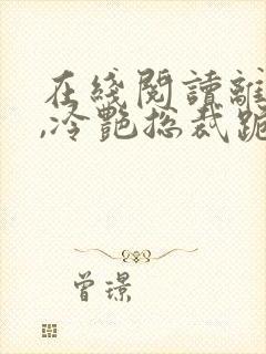 在线阅读离婚后,冷艳总裁跪求复婚小说封面