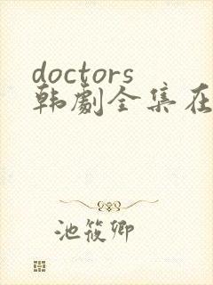 doctors韩剧全集在高清封面