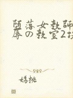 堕落女教师～淫辱の教室2攻略