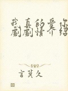 我真的爱你电视剧剧情介绍